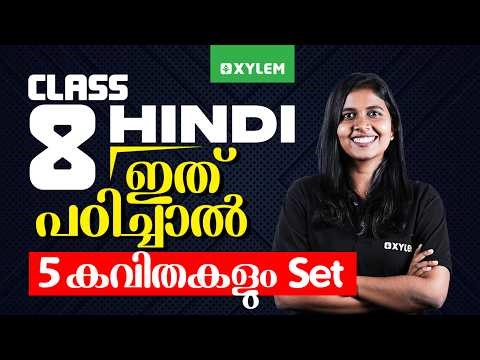 Class 8 Annual Exam 2026 : Hindi / ഇത് പഠിച്ചാൽ5 കവിതകളും Set | Xylem Class 8