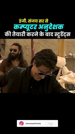 इंजी. संजय सर से कंप्यूटर अनुदेशक की तैयारी | आज की मेहनत, कल की सफलता 🚀