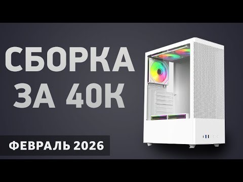 PC build for 40,000 rubles. February 2026. Inexpensive basic computer.