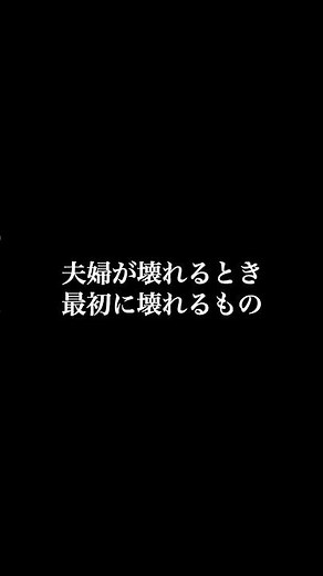 夫婦が壊れるとき最初に壊れるもの