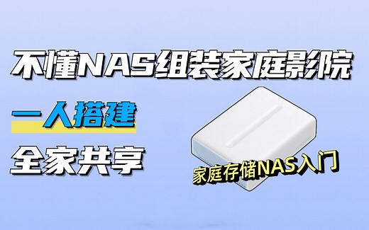 NAS零基础入门教程，小白也能轻松搭建家庭4K影院！