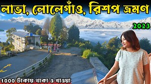 Kolkata থেকে Lava Lolegaon Rishop খুব সহজেই ঘুরে আসুন | Lava Lolegaon Rishop Tour Plan #Lava #sailislifestyle #travel #Rishop | Saili's Lifestyle