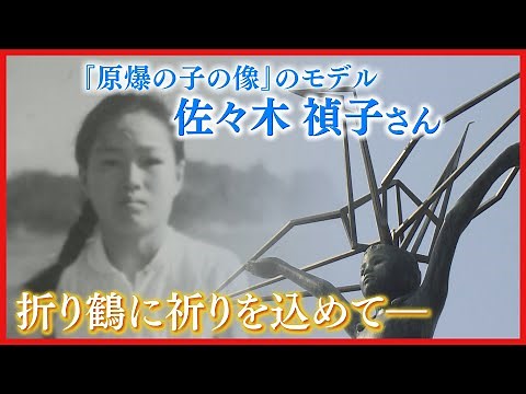 【折り鶴に込めた祈り】「原爆の子の像」モデルの佐々木禎子さんと家族の思い