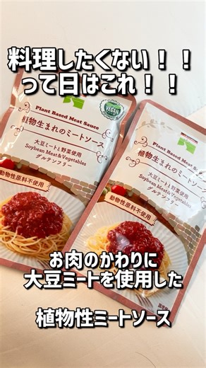 しまめ on Instagram: "今日は料理したくないって日はコレ！ 植物生まれのミートソース なんとお肉じゃなくて大豆ミートで ヴィーガン・グルテンフリー・添加物なしなの！ 常温保存OK・賞味期限2年だから 保存食にも向いてる✨ パックを温めるだけで使えるし、 何よりめちゃくちゃ美味しい🩷 大豆ミートに感じなくて喫茶店のナポリタン味！ 子供達は優しい甘さのミートソースに大喜びで沢山食べてくれた♪ 時短にもなるし、子供も喜ぶし win-win😂♡ パスタ以外にもラザニアやグラタンに チリコンカンや春巻きの具にアレンジも向いてるから色々な料理に使えて便利だよ✨ 気になった方はストーリーズをチェックしてね！ @sanikufood https://www.saniku-vegelife.com/view/item/000000000252 #三育フーズ #植物生まれのミートソース #ミートソース #プラントベース #大豆ミート グルテンフリー 簡単レシピ パスタ好き 子育てママ おうちごはん saniku pr"