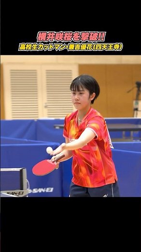 高校生カットマン・兼吉優花（四天王寺）が切りまくる⚔️🏓 #Shorts