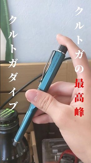 5500円の文房具好きから愛されてるクルトガ 「KURUTOGA DIVE」ショートで紹介 #クルトガ #クルトガダイブ