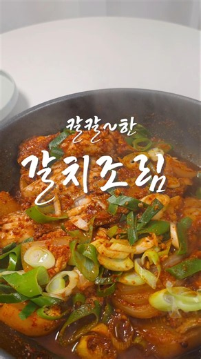 칼칼~한 국물에 밥 슥슥 갈치조림 황금레시피