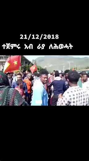#ተጋሩዋኒ💊💊🙏 #ኤርትራንኤሪትራዊያን🇪🇷🇪🇷🇪🇷🇪🇷 #ethiopian_tik_tok🇪🇹🇪🇹🇪🇹🇪🇹ሀገሬ #ትግራ_ዛዓደይ #ethiopian_tik_tok🇪🇹🇪🇹🇪🇹🇪🇹 #igraytiktok💛❤️ተጋሩዋኒ #tigraytiktok #ethiopian_tik_tok #ትግራይ_ንዘለኣለም_ትነብር🙏🇻🇳💊♥️🇻🇳♥️🇻🇳 #habshatiktok #ሐበሻtiktok #ኢትዮጵያ_ለዘለዓለም_ትኑር🇪🇹🇪🇹🇪🇹 #ትግራይትስዕር❤💛❤💛❤💛✊💪 #oromotiktok #ተጋሩዋኒ💊💊🙏💊💊💊💊💊💊💊💊💪 #tigray_ትግራይ #አማራዬ💚💛❤አማራዬ💚💛❤ #tigraytiktok💛❤️ተጋሩዋኒ #ትግራይ_ንዘለኣለም_ትነብር🙏🇻🇳