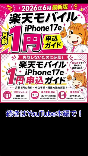 [Latest Version June 2026] Rakuten Mobile's Latest iPhone 17e Campaign: Easy-to-Understand Explan...