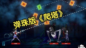 肉鸽卡牌构筑＋诡异恐怖战斗丨类弹珠版《哥布林爬塔》杀戮尖塔丨steam新品节-独立游戏试玩推荐-demo丨 Midnight Study