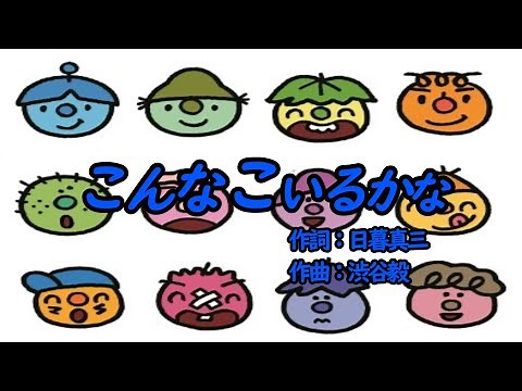 こんなこいるかな（おかあさんといっしょ）／坂田おさむ＆森みゆき