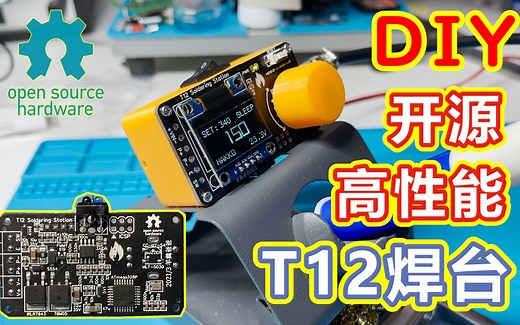 DIY自制Arduino开源高性能T12焊台(电烙铁)