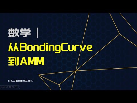 数学丨Pump.fun的计算公式：从BondingCurve到AMM #sol