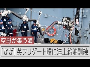 護衛艦「かが」、英空母艦隊のフリゲート艦「リッチモンド」へ洋上給油訓練