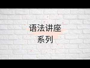【语法讲座系列】(16)定语及其教学