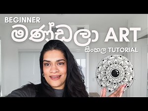 මණ්ඩලා ART එකක් අදිමු - Sinhala Beginners Tutorial