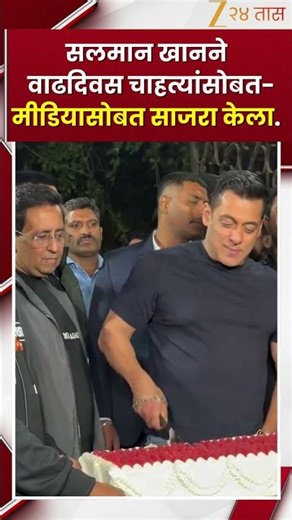 Salman Khan At His Farmhouse Cake Cutting With Fans सलमान खानने त्याचा वाढदिवस मीडियासोबत साजरा केला