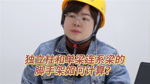 独立柱和单梁连系梁的脚手架如何计算？《超全脚手架计算规则及计算实例》来一份！