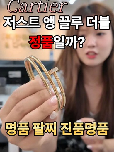 명품 구별법: 까르띠에 진품과 짝퉁
