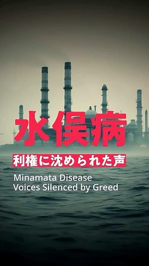 【闇歴史】水俣病──利権に沈められた声