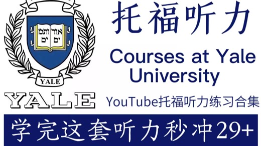 【托福听力1v1诊断】从早练到晚/24小时反复听，边走边听英语听力练习磨耳朵，狂刷一个月托福听力迅猛提升