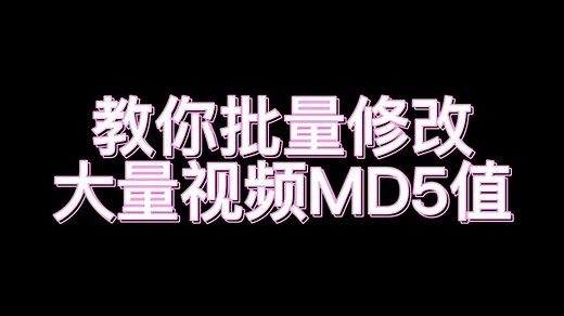 手把手教你一键批量修改短视频的MD5值的简单方法