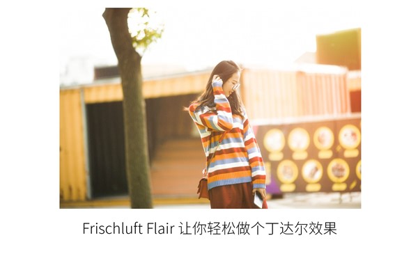 frischluft Flair 让你轻松做出丁达尔效果
