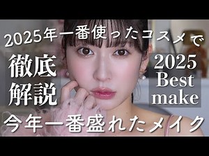 [2025 Makeup Collection] A full makeup look using the best cosmetics of the year ♥ The makeup I g...