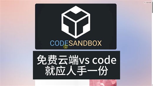 免费云端VS CODE编程环境，就应人手一份。还有更多高级玩法