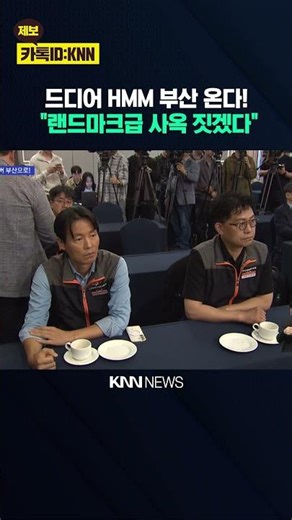 HMM 부산 이전 합의.. "북항에 랜드마크 사옥 짓겠다" / KNN