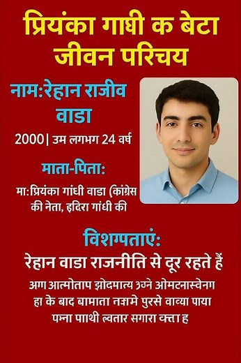 🔥😱😱प्रियंका गांधी के बेटे का जीवन परिचय। b#gkquestions #ytshorts #gkquiz #facts #upsc 🔥