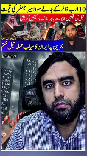 Mir Jaffar Demands $10 Billion*Oil Prices Sky Rocket Internation Markets Plummet #breakingnews #pakiatantrikeinsaf #imrankhanpti #unitedstates #iran🇮🇷