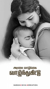 483K views · 15K reactions | அம்மா #trendingreels #trend #ilayaraja #arrahman #tamilsonglyrics #tamilmusic #tamillovebgm #tamilsong #tamilvideo #tamillyrics #tamil #tamilstatus #tamilcinema #thala #thalapathy #music #spbalasubramaniam #gvprakash #yuvan #shreyaghoshal #kadhal #tamiltrending #tamilwhatappstatus #tamilbgms #tamillovestatus #sbp #melodysongs #mymelody #saransivacreation | 퐒퐚퐫퐚퐧 퐒퐢퐯퐚 퐂퐫퐞퐚퐭퐢퐨퐧 | Facebook