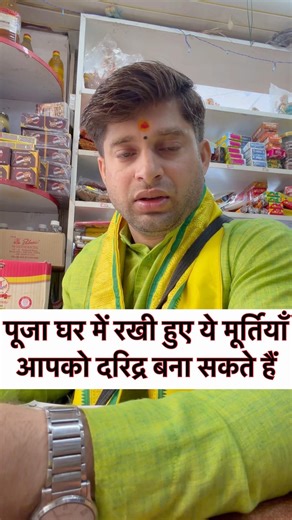 पूजा घर में रखी ये मूर्तियाँ बना सकती हैं आपको दरिद्र!तुरंत करें ये बदलाव #mandir #vastu #astrology