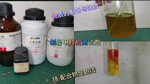 制备HCHO的检验试剂（铬-配合沉淀法）