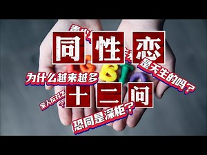 同性恋是天生的吗？为什么同性恋越来越多了？同性恋如何应对家人的反对阻挠？恐同正常吗？关于同性恋的12个问答带你一窥同性恋的世界！