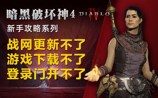 《暗黑破坏神4》战网无法下载安装游戏卡住了 无法登录连接更新服务卡住进入了睡眠模式正在尝试唤醒它 游戏加速器无法开门进不去没反应
