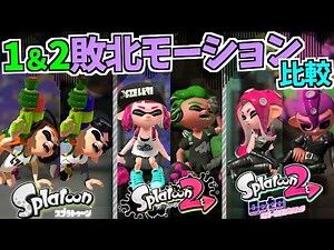 【Splatoon 1&2】Comparison of defeat motions