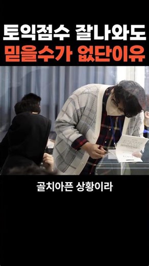 The reason why you can't trust your TOEIC score even if it's good
