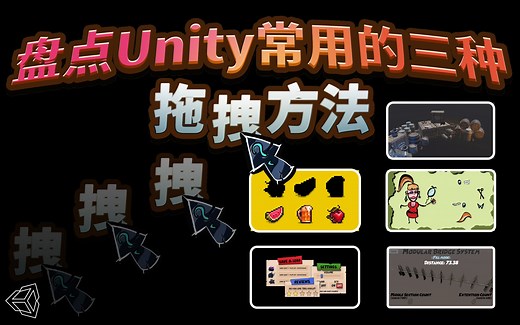 【盘点】Unity常用的三种拖拽方法（内置方法   接口   Event Trigger组件）