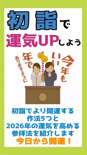 今日から開運！ on Instagram: "【初詣で開運】2026年の運気を高める参拝法 動画の詳しい内容はこちら↓ ●初詣●初詣とは？歴史・由来・ご利益、より開運する作法と2026年の運気を高める参拝法 https://kyo-un.com/archives/9843 新年最初の行事として多くの人が訪れる「初詣」。何となく参拝している方も多いですが、初詣は一年の運気の流れを整える、とても大切な開運アクションです。神様や仏様にご挨拶をし、心を新たにすることで、運気の土台が整い、願いが届きやすくなります。この記事では、初詣の意味や歴史から、より開運につながる作法までをわかりやすく解説します。 提供元：運気アップ情報サイト「今日から開運！」 https://kyo-un.com #初詣 #参拝法 #神社の参り方 #開運アクション ＃今日は何の日 #おすすめにのりたい"