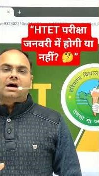 “HTET परीक्षा जनवरी में होगी या नहीं? 🤔”