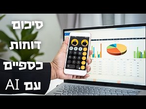 סיכום דוחות כספים עם AI