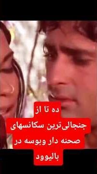 ده تا از جنجالی‌ترین سکانسهای صحنه دار وبوسه درتاریخچه فیلمای هندی ❗️🤔#bollywoo #bollywoodsongs