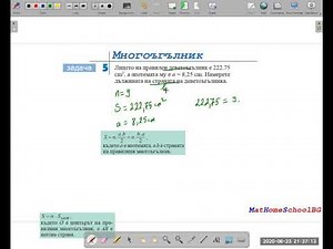 6.ден (6.клас) Многоъгълник.Лице