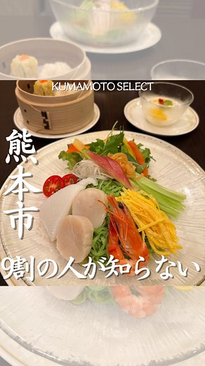 熊本セレクト編集部 / 熊本カフェ / 熊本グルメ/ 熊本ホテル on Instagram: ". 【ホテル日航熊本】 @hotelnikkokumamoto 広東料理｢桃李｣で登場した、 ランチ限定の冷麺セット 2階広東料理｢桃李｣ TEL.096-211-1662 『五目冷麺セット』2,400円 『坦々冷麺セット』2,400円 『海の幸翡翠冷麺セット』3,200円 販売期間：6/1(土)～8月31日(土) 冷麺のみ単品でのご注文も可能です🙆‍♀️ —————————————— ホテル日航熊本 熊本県熊本市中央区上通町2-1 096-211-1111(代) Hotel Nikko Kumamoto 2-1 Kamitori-cho, Chuo-ku, Kumamoto City 860-8536 Japan TEL.+81 096-211-1111 —————————————— #pr #熊本ホテル #熊本旅館 #熊本旅行 #熊本温泉 #熊本旅 #ホテル日航熊本 #ホテル日航 #HotelNikkoKumamoto #アソシェッド #熊本グルメ #熊本朝食 #五目冷麺 #坦々冷麺 