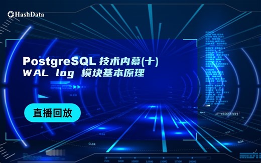 PostgreSQL技术内幕（十）WAL log 模块基本原理