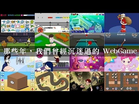 [童年回憶] 二十大90後最愛的經典網頁小遊戲 (附link)