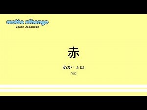 How to pronounce「aka｜あか｜赤」 Japanese vocabulary