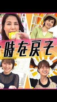 めざましテレビメンバーの時を戻してみた【時を戻そう】
